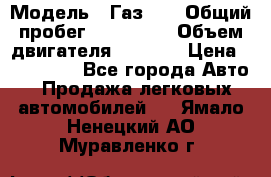  › Модель ­ Газ-21 › Общий пробег ­ 153 000 › Объем двигателя ­ 2 500 › Цена ­ 450 000 - Все города Авто » Продажа легковых автомобилей   . Ямало-Ненецкий АО,Муравленко г.